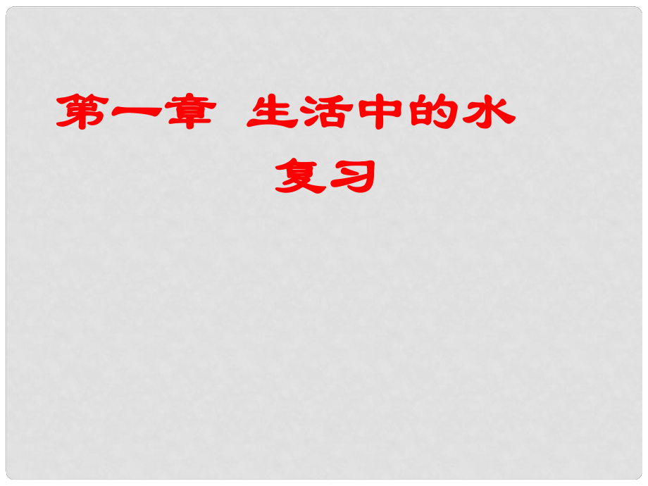 八年級(jí)科學(xué)上冊(cè) 第一章《生活中的水》（第6—9節(jié)）復(fù)習(xí)課件2 浙教版_第1頁(yè)