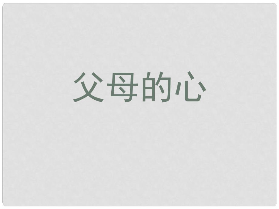 江蘇省沭陽縣錢集中學(xué)八年級語文上冊 第三單元 父母的心課件 蘇教版_第1頁