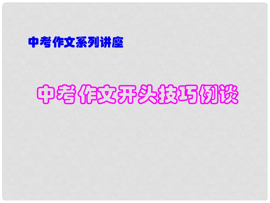 廣東省珠海市斗門區(qū)城東中學(xué)初中語(yǔ)文 中考作文開頭技巧例談?wù)n件 人教新課標(biāo)版_第1頁(yè)