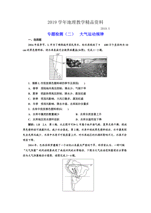 全國(guó)高考高三地理二輪復(fù)習(xí) 五大規(guī)律 正確把握練習(xí) 專題檢測(cè)二 大氣運(yùn)動(dòng)規(guī)律 Word版含解析