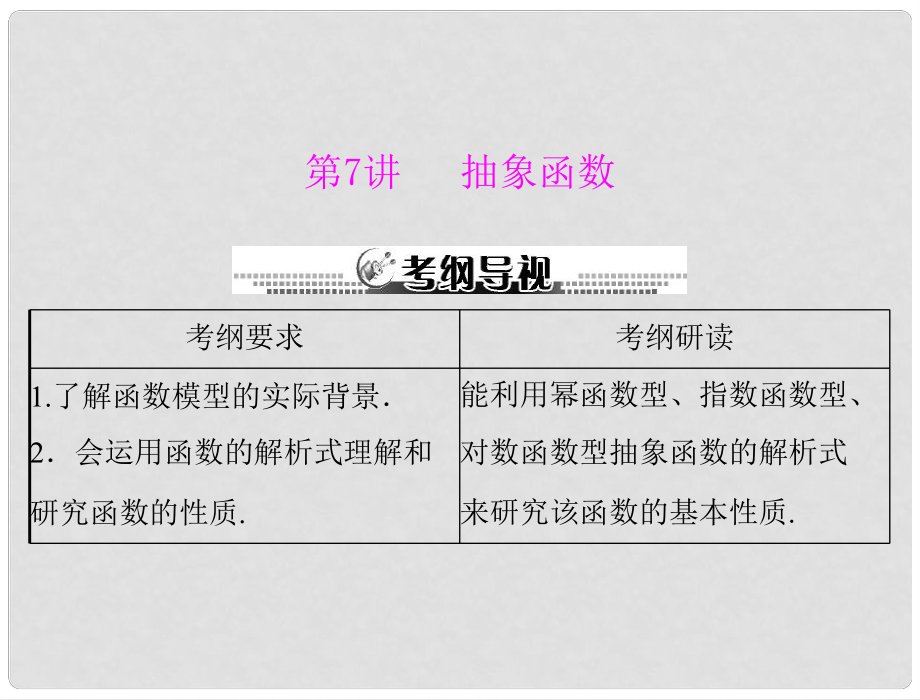 高考数学一轮复习 第三章 第7讲 抽象函数课件 文_第1页