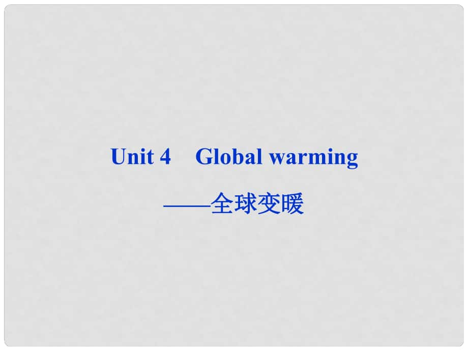 山東省高考英語一輪總復(fù)習(xí) Unit4 Global warming全球變暖課件 新人教選修6_第1頁