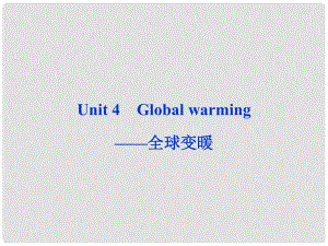 山東省高考英語一輪總復(fù)習(xí) Unit4 Global warming全球變暖課件 新人教選修6