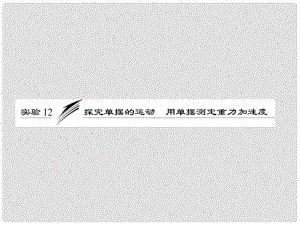 高考物理一輪復習 第十一章實驗12探究單擺的運動 用單擺測定重力加速度課件 新人教版（安徽 北京專版）