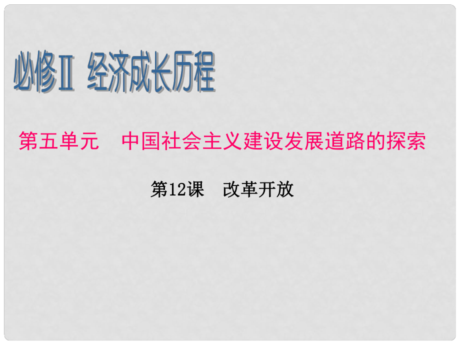 高考?xì)v史一輪復(fù)習(xí) 第5單元 第12課 改革開(kāi)放課件 岳麓版必修2_第1頁(yè)