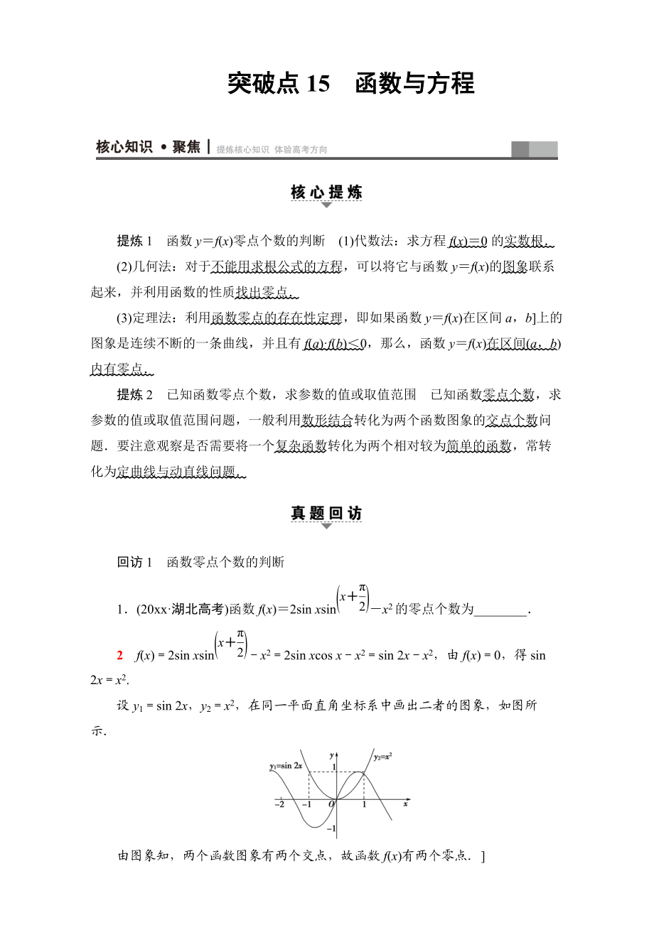 高三文科数学 通用版二轮复习：第1部分 专题6 突破点15　函数与方程 Word版含解析_第1页