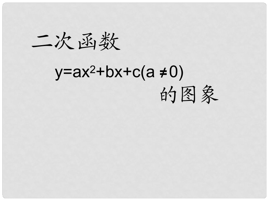 九年级数学上册 20.2《二次函数的图象》课件（1） 北京课改版_第1页