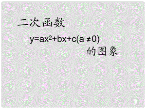 九年级数学上册 20.2《二次函数的图象》课件（1） 北京课改版