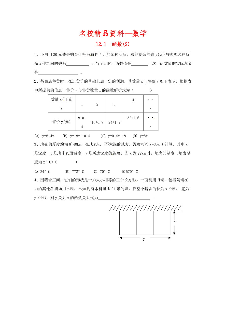 【名校精品】八年级数学上册 12.1 函数2练习题 沪科版_第1页