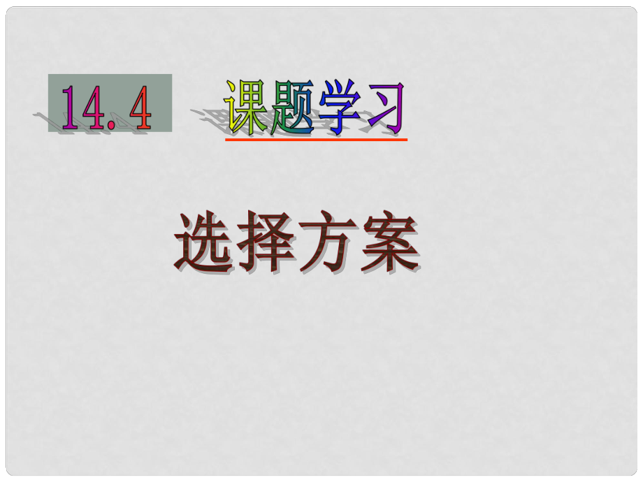 云南省紅河州彌勒縣慶來學(xué)校八年級數(shù)學(xué)上冊 選擇方案 課題學(xué)習(xí)課件 新人教版_第1頁