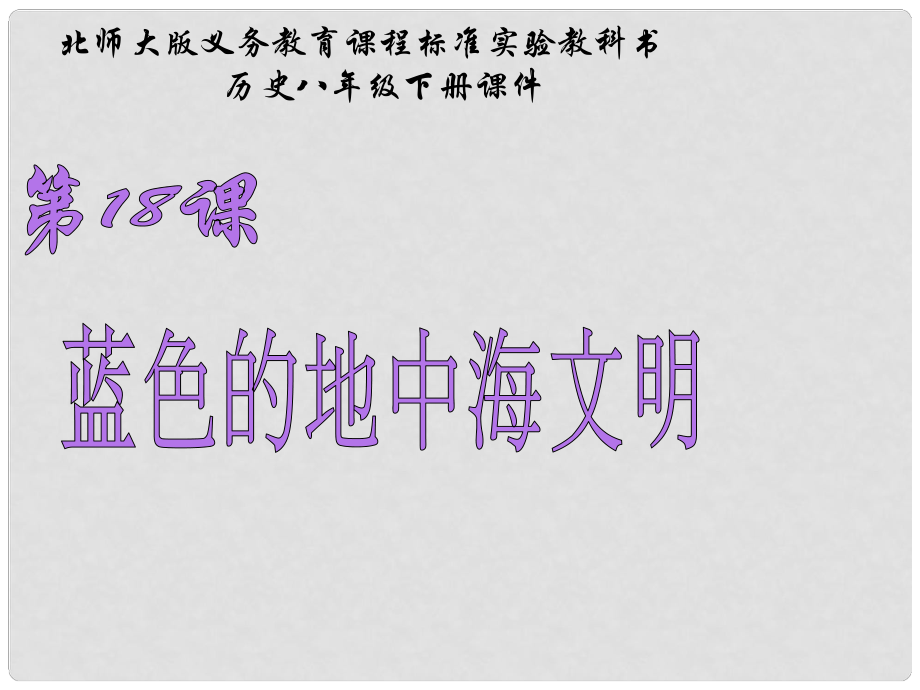 山東省青島市第十五中學(xué)八年級歷史下冊 第18課《藍(lán)色的地中海文明》課件 北師大版_第1頁