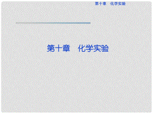 高考化學(xué)總復(fù)習(xí) 第十章第1節(jié) 化學(xué)實驗基礎(chǔ)知識優(yōu)化課件 魯科版