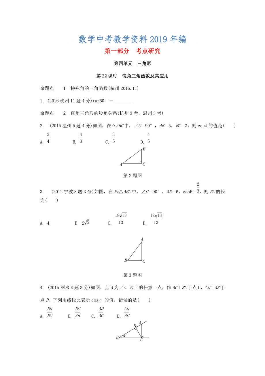 浙江省中考數(shù)學復習 第四單元三角形第22課時銳角三角函數(shù)及其應用含近9年中考真題試題_第1頁