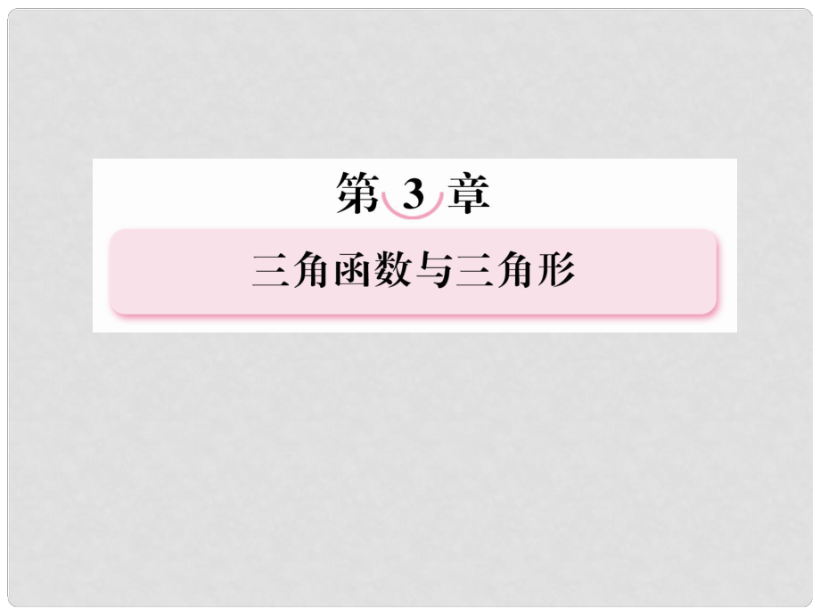 高考数学总复习 35 简单的三角恒等变换课件 新人教A版_第1页