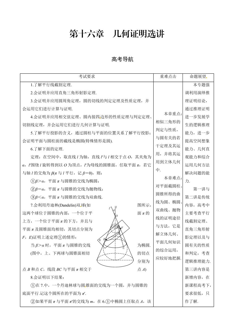 高三理科數(shù)學(xué) 一輪總復(fù)習(xí)第十六章　幾何證明選講教師用書_第1頁