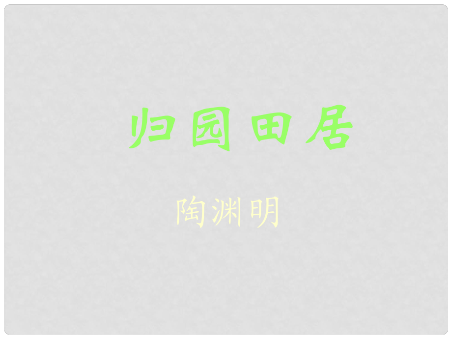 廣東省中山市 —高一語文 漢魏晉詩三首歸園田居課件 新人教版必修1_第1頁