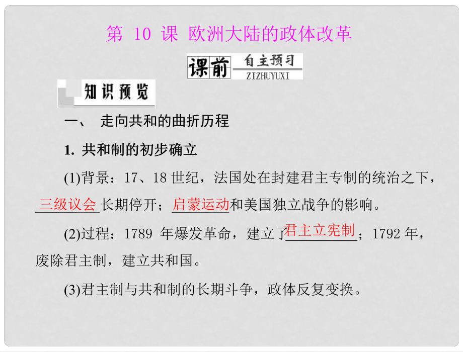 高中歷史 第三單元 第10課 歐洲大陸的政體改革課件 岳麓版必修1 新課標(biāo)_第1頁(yè)