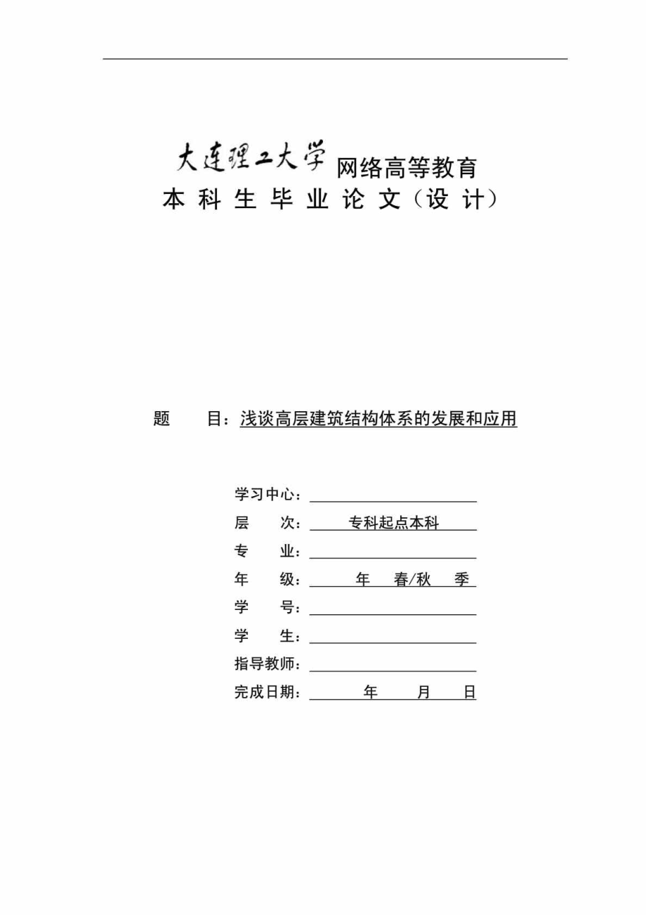 浅谈高层建筑结构体系的发展和应用1_第1页