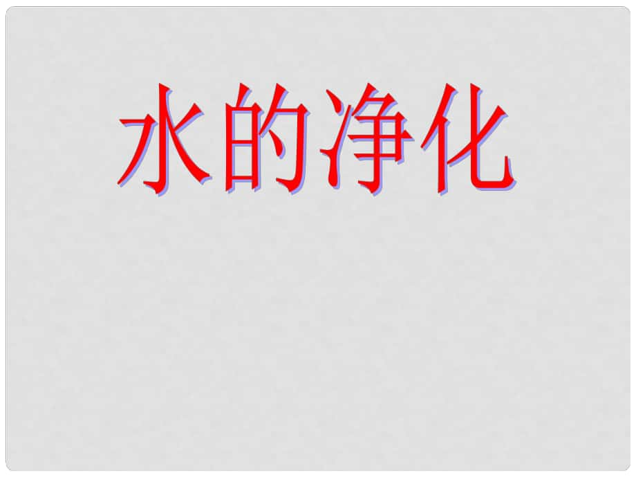 山東省淄博市臨淄區(qū)皇城鎮(zhèn)第二中學九年級化學 水分子的運動（第二課時）水的凈化課件_第1頁