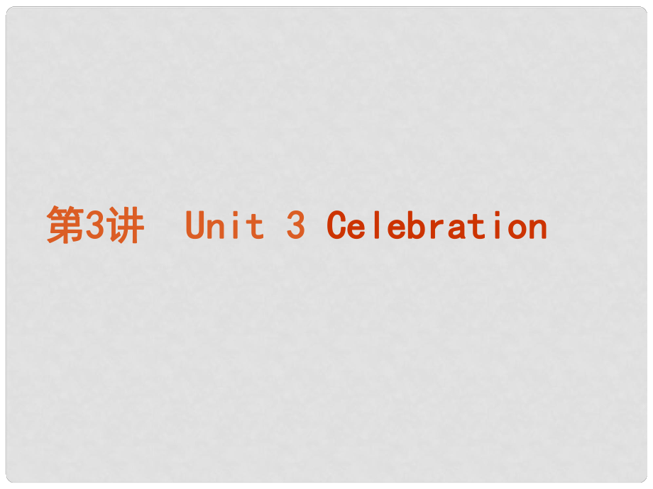 高考英語(yǔ)復(fù)習(xí)方案 第3講 Unit 3 Celebration課件 北師大版必修1_第1頁(yè)