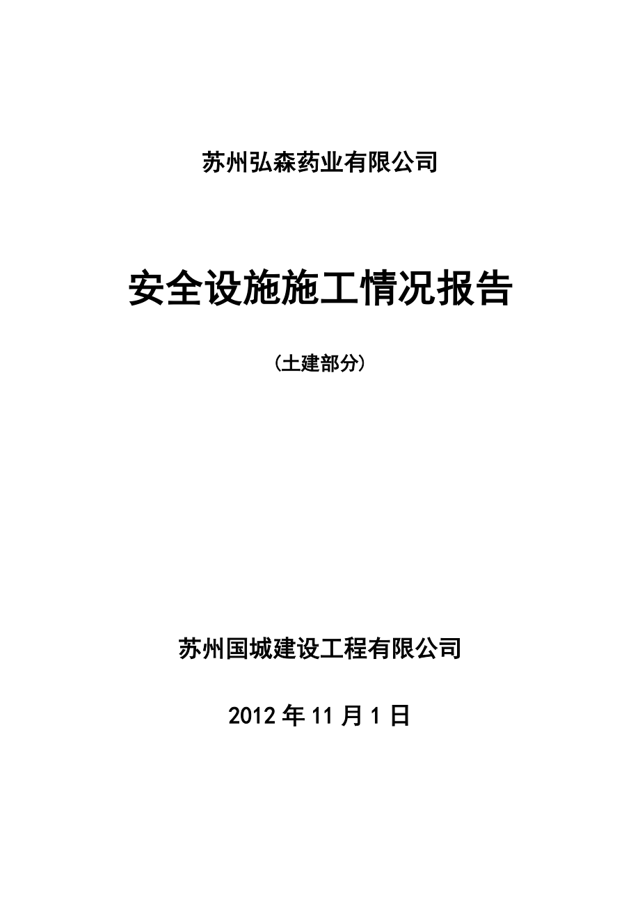 安全设施施工情况报告土建部分_第1页