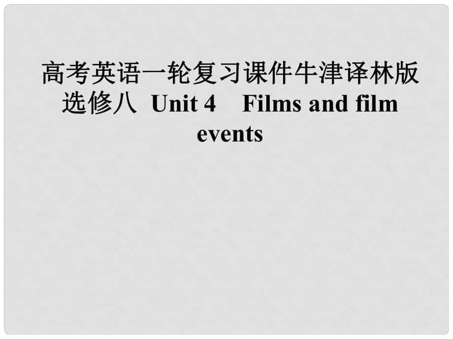 高考英語一輪復習 Unit 4　Films and film events課件 牛津版選修8_第1頁