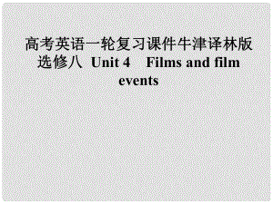 高考英語一輪復(fù)習(xí) Unit 4　Films and film events課件 牛津版選修8