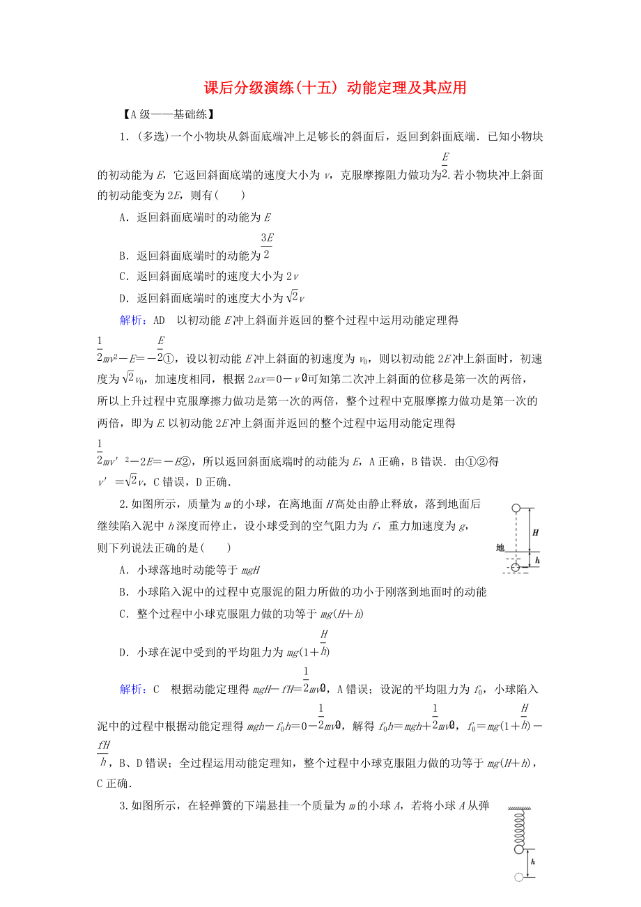 高考物理一輪復(fù)習(xí) 第五章 機械能及其守恒定律 課后分級演練15 動能定理及其應(yīng)用_第1頁