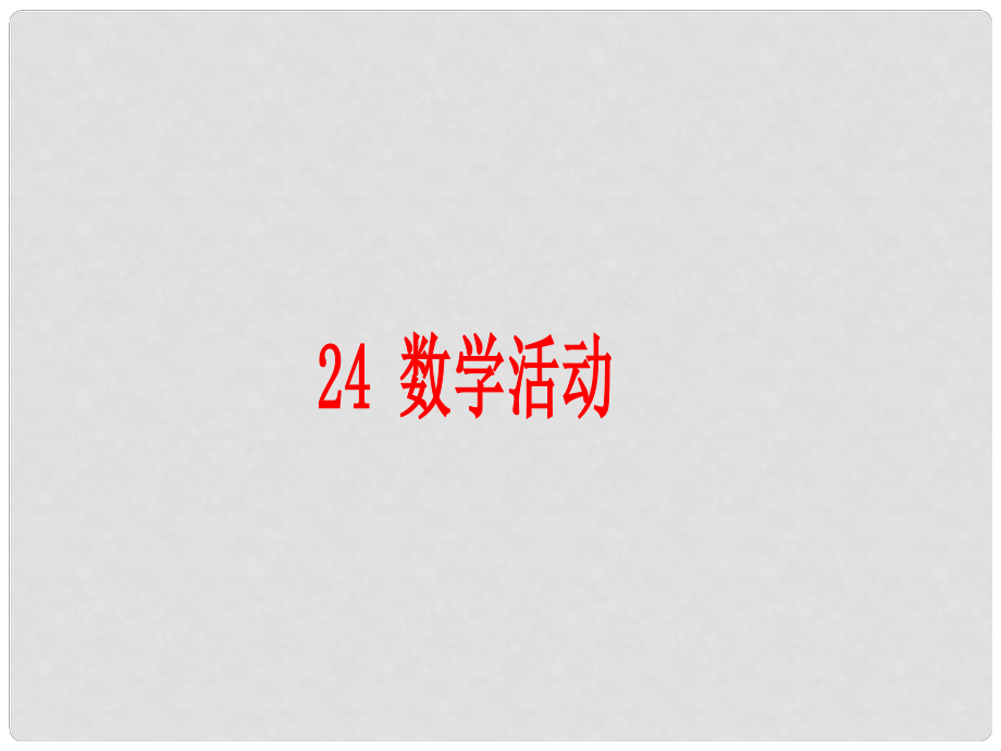 廣東省珠海十中九年級數(shù)學上冊《第24章 圓》數(shù)學活動課件 人教新課標版_第1頁