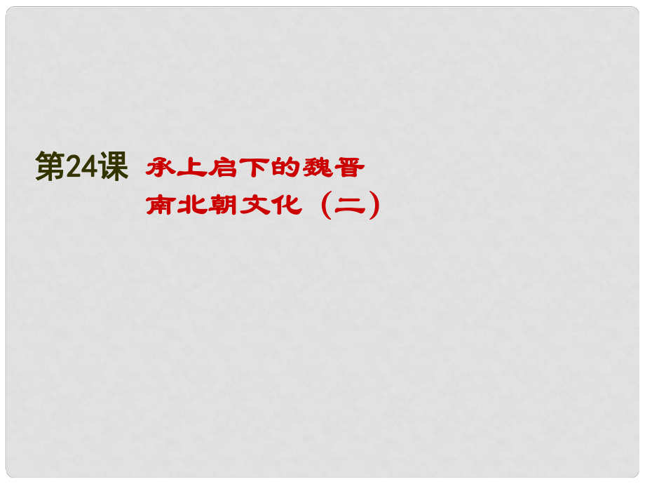 七年級歷史上冊 第22課 承上啟下的魏晉南北朝文化（二）課件 新人教版_第1頁