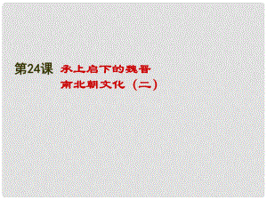 七年級歷史上冊 第22課 承上啟下的魏晉南北朝文化（二）課件 新人教版