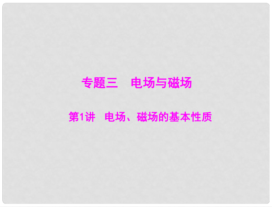 高考物理一轮复习 第1部分 专题3 第1讲 电场、磁场的基本性质课件_第1页