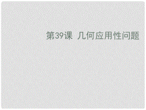 中考數(shù)學(xué)復(fù)習(xí) 第八章實踐應(yīng)用性問題 第39課 幾何應(yīng)用性問題課件