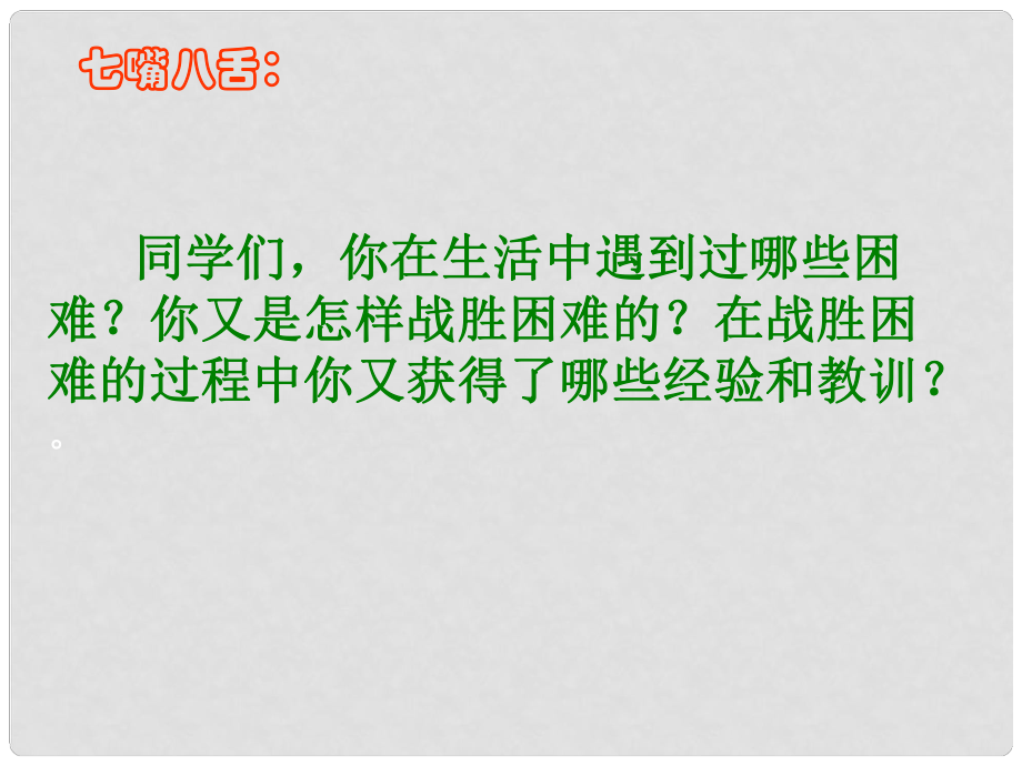 七年級(jí)語文上冊(cè)《走一步再走一步課件》98 人教新課標(biāo)版_第1頁