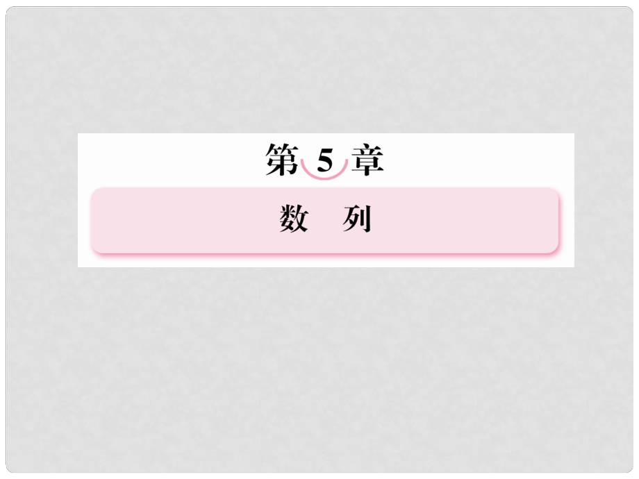 高考數(shù)學(xué)總復(fù)習(xí) 51 數(shù)列的概念課件 新人教A版_第1頁