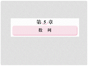 高考數(shù)學(xué)總復(fù)習(xí) 51 數(shù)列的概念課件 新人教A版