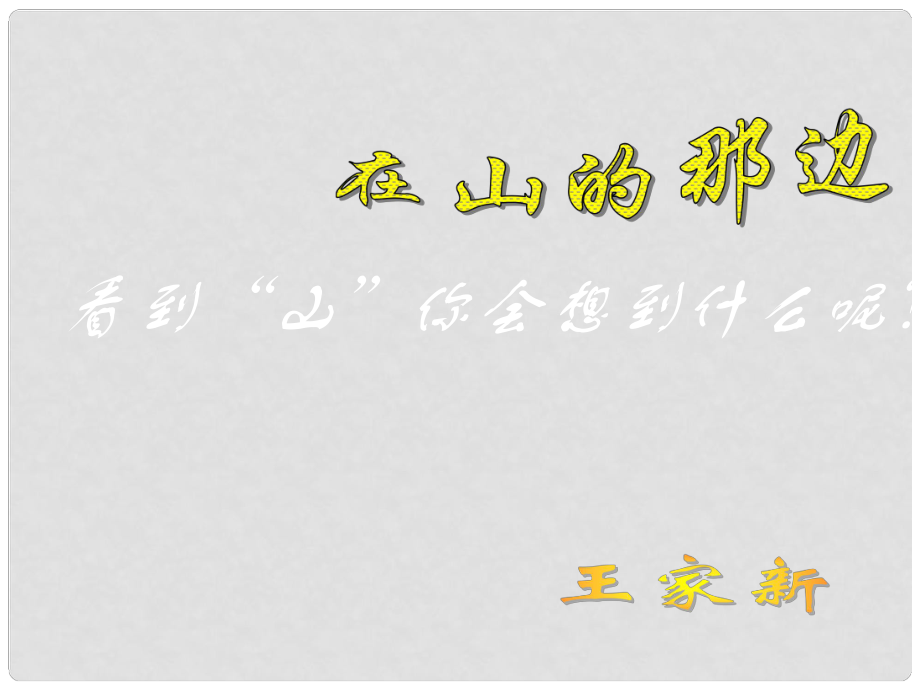 云南省祥云縣七年級(jí)語(yǔ)文上冊(cè) 在山的那邊課件 新人教版_第1頁(yè)