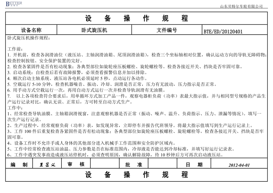 臥式旋壓機操作規(guī)程_第1頁