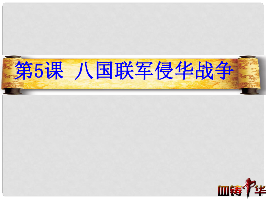 八年級歷史上冊 第3課 八國聯(lián)軍侵華戰(zhàn)爭課件 華東師大版_第1頁