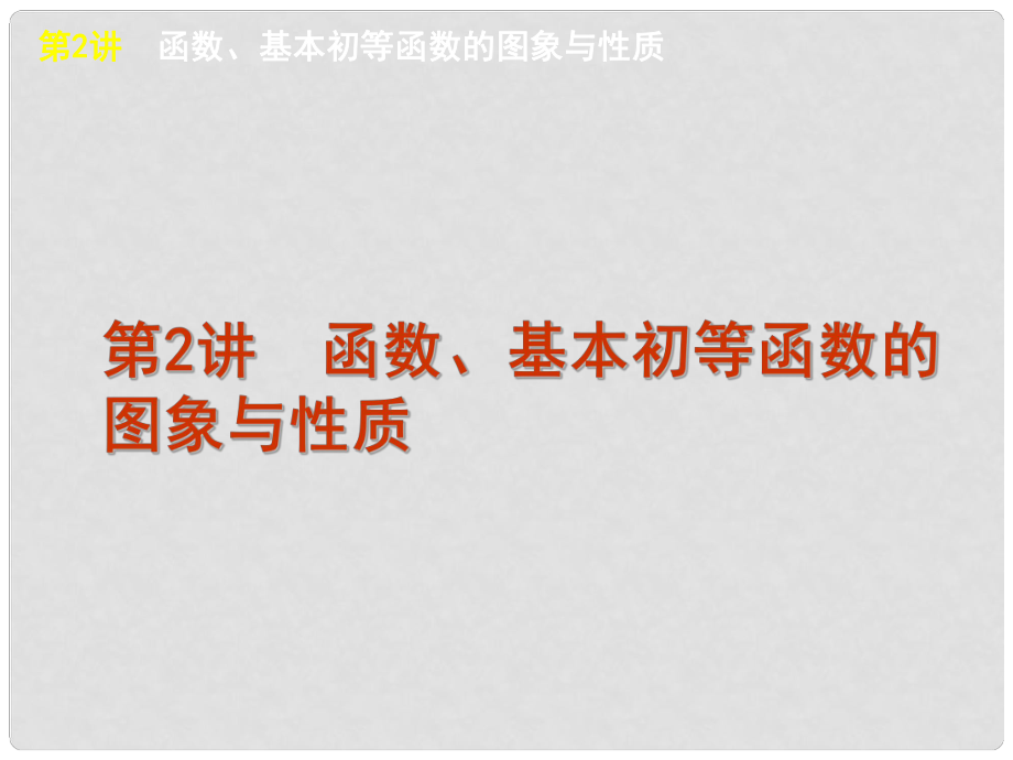 高考数学二轮三轮总复习专题课件 专题1第2讲 函数、基本初等函数的图象与性质 理 北师大版_第1页