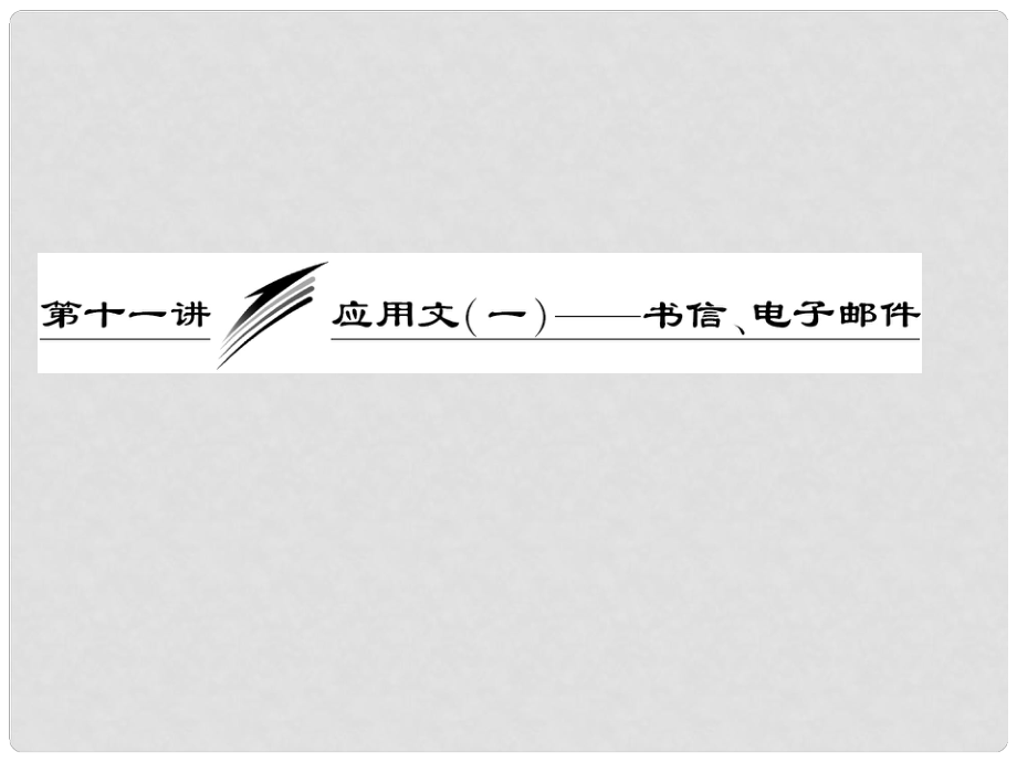 高考英語一輪復(fù)習(xí) 寫作專題講座 第十一講 應(yīng)用文（一）——書信、電子郵件課件_第1頁