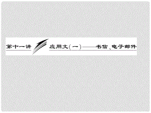 高考英語一輪復(fù)習(xí) 寫作專題講座 第十一講 應(yīng)用文（一）——書信、電子郵件課件