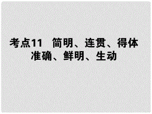 高考語文第一輪總復(fù)習(xí) 第一模塊 考點(diǎn)11 簡明、連貫、得體準(zhǔn)確、鮮明、生動(dòng)課件