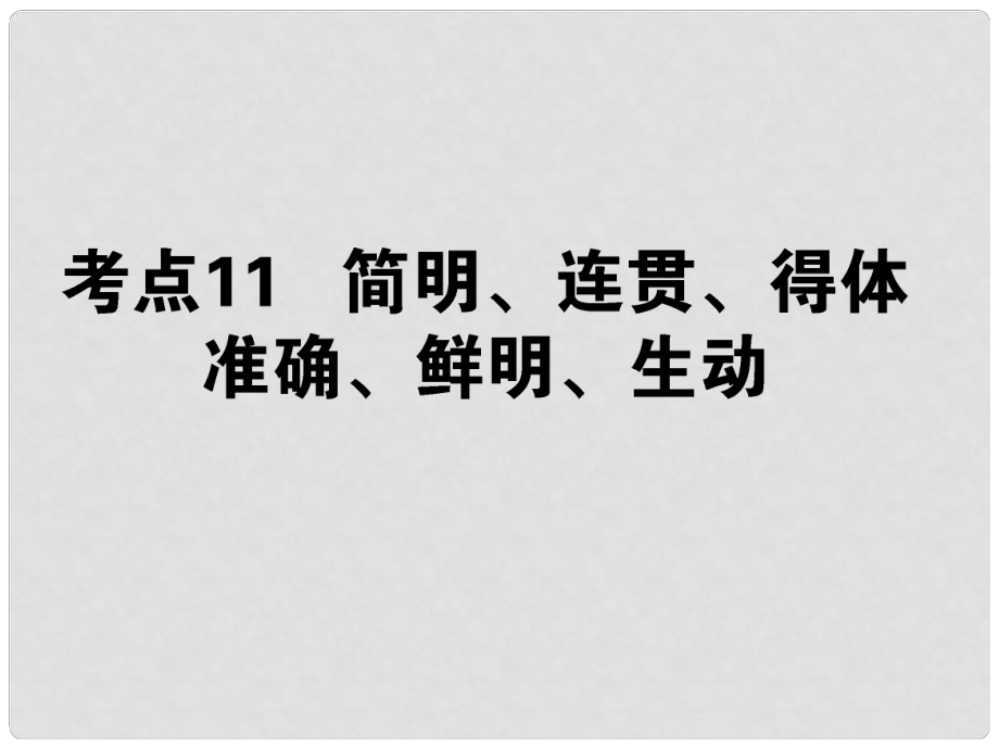 高考語文第一輪總復(fù)習(xí) 第一模塊 考點(diǎn)11 簡明、連貫、得體準(zhǔn)確、鮮明、生動課件_第1頁