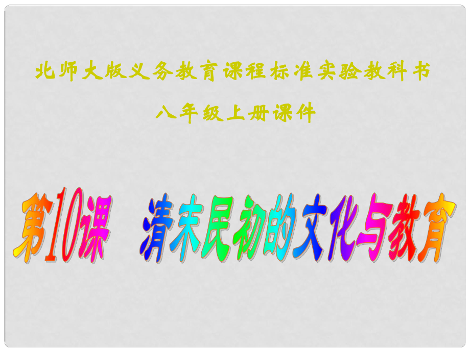 山東省青島市第十五中學(xué)八年級(jí)歷史上冊(cè) 第10課《清末民初的文化與教育》課件_第1頁