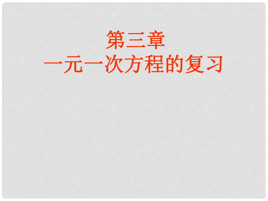 广东省珠海市七年级数学上册 《一元一次方程》复习课件 新人教版_第1页