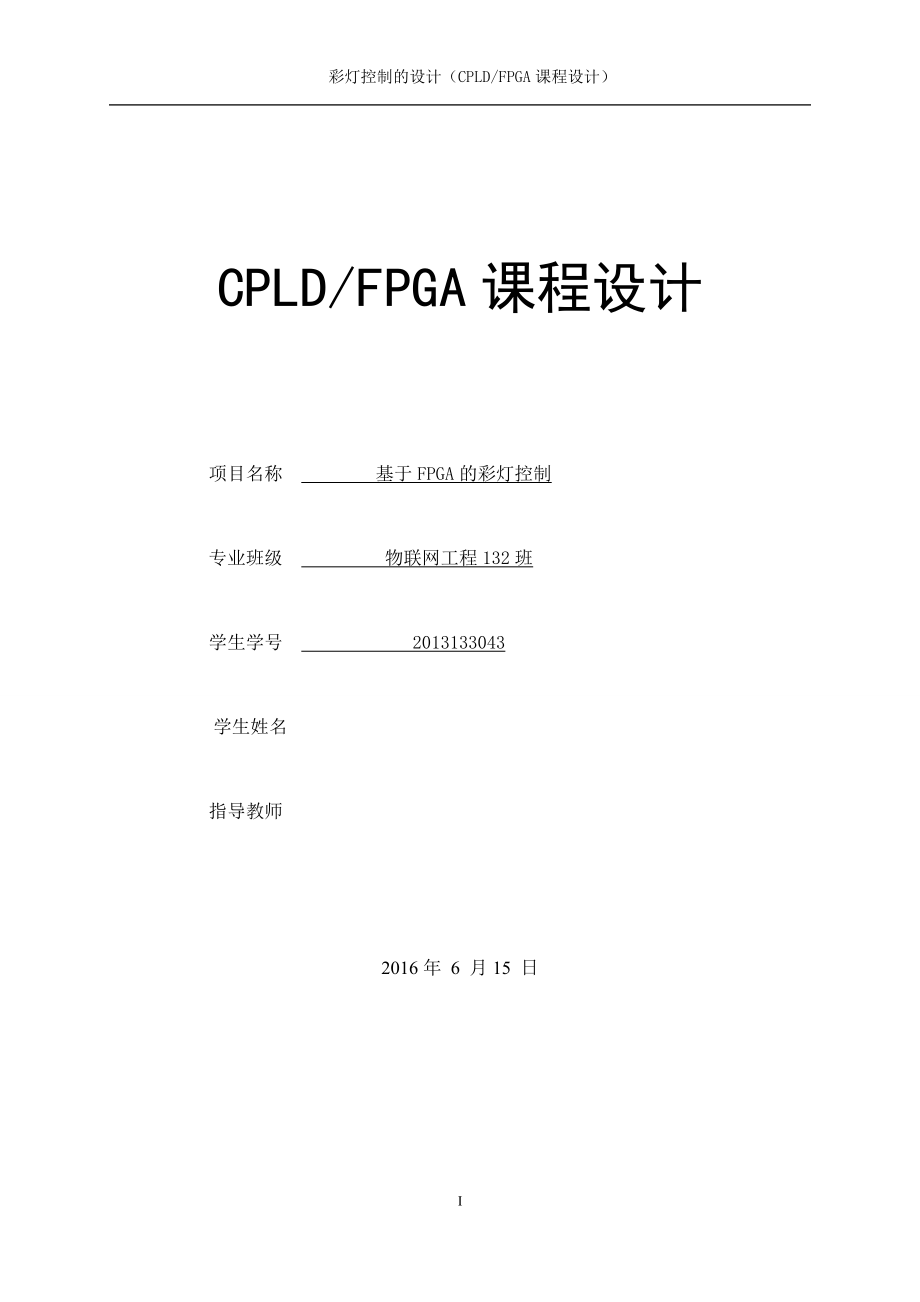 CPLDFPGA课程设计基于VerilogHDL的彩灯控制器_第1页