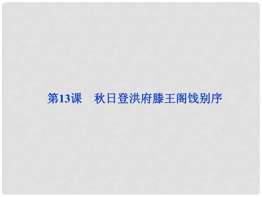 高中語文 第四單元第13課 日登洪府滕王閣餞別序課件 粵教版_第1頁