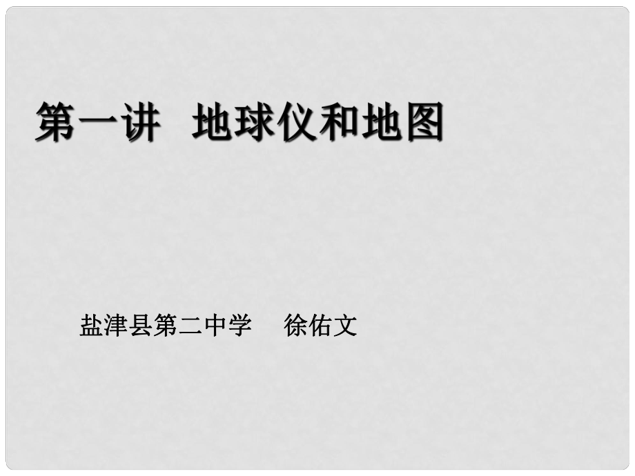 云南省昭通市盐津县二中高考地理复习 第一讲《地球仪和地图》课件_第1页