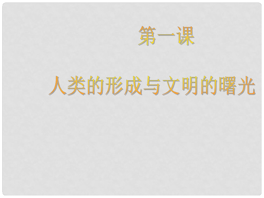 九年級歷史上冊 第2課《人類的形成與文明的曙光》》課件 川教版_第1頁